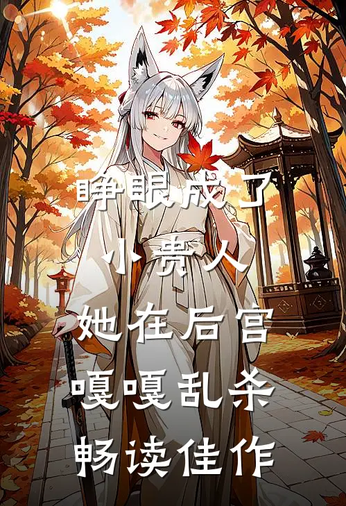 睁眼成了小贵人，她在后宫嘎嘎乱杀畅读佳作