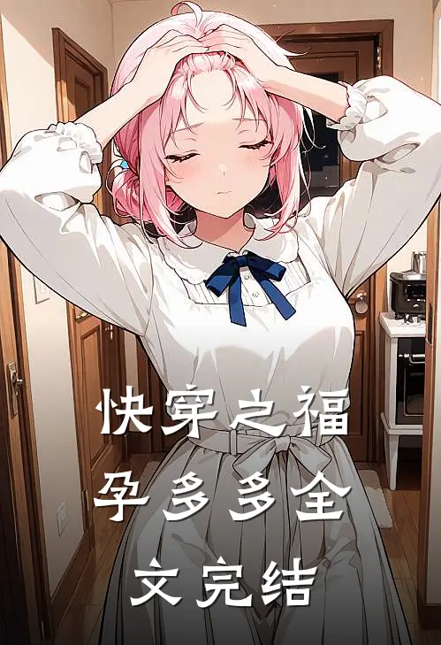 快穿之福孕多多全文完结