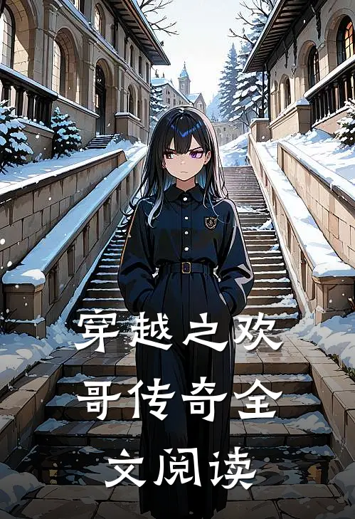 穿越之欢哥传奇全文阅读