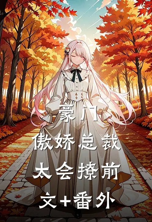 豪门：傲娇总裁太会撩前文+番外