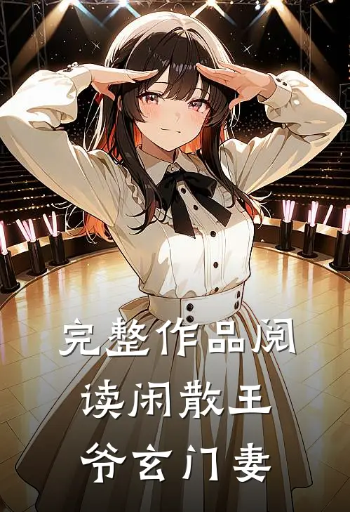 完整作品阅读闲散王爷玄门妻