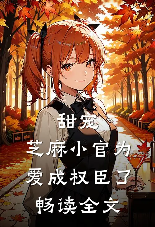 甜宠：芝麻小官为爱成权臣了畅读全文