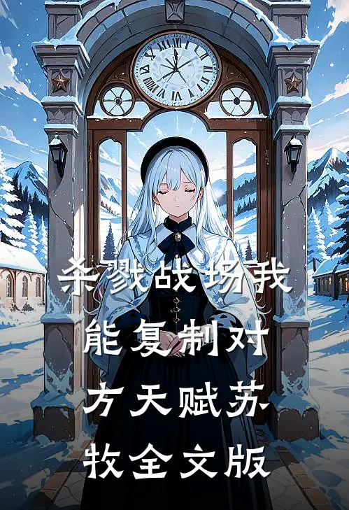 杀戮战场我能复制对方天赋苏牧全文版