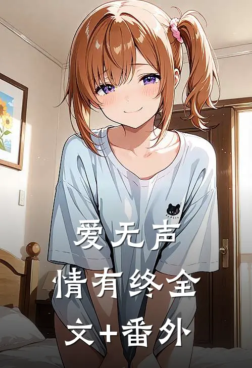 爱无声，情有终全文+番外