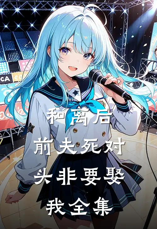 和离后，前夫死对头非要娶我全集