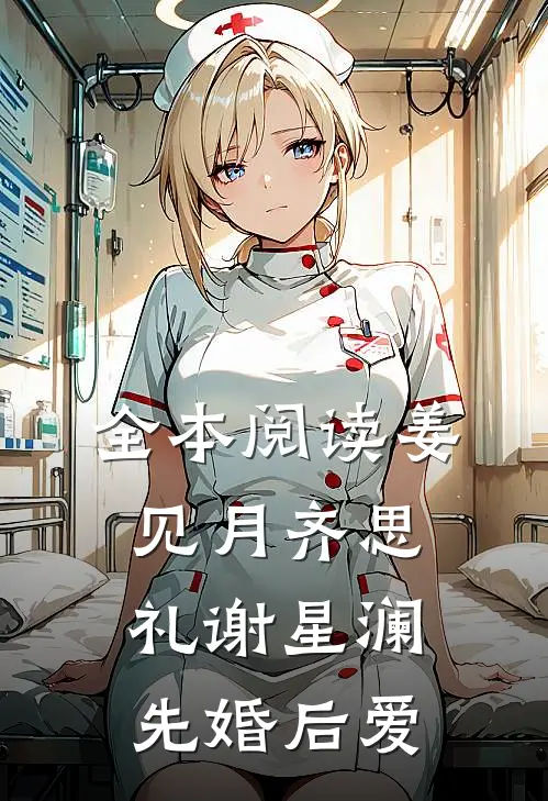 全本阅读姜见月齐思礼谢星澜 先婚后爱