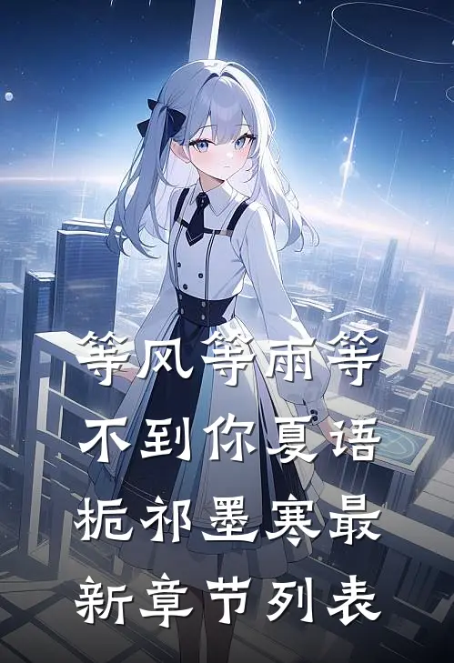 等风等雨等不到你夏语栀祁墨寒最新章节列表