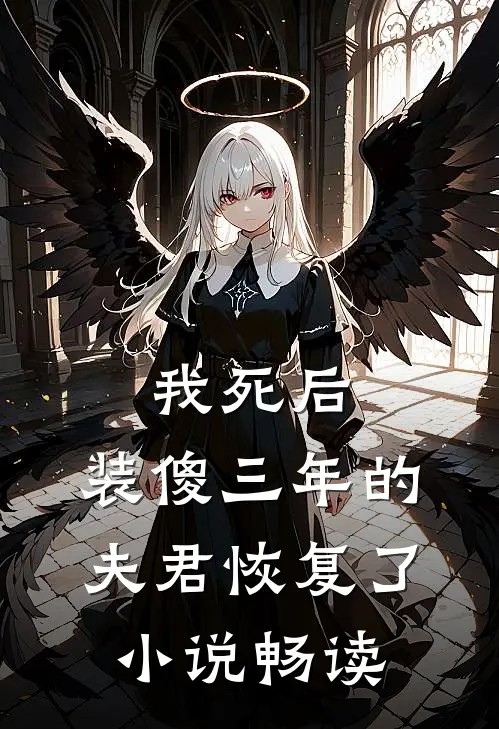我死后，装傻三年的夫君恢复了小说畅读