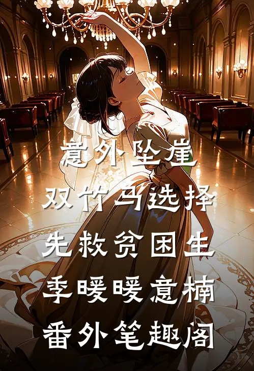 意外坠崖，双竹马选择先救贫困生：季暖暖意楠番外笔趣阁