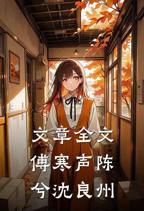 文章全文傅寒声陈兮沈良州