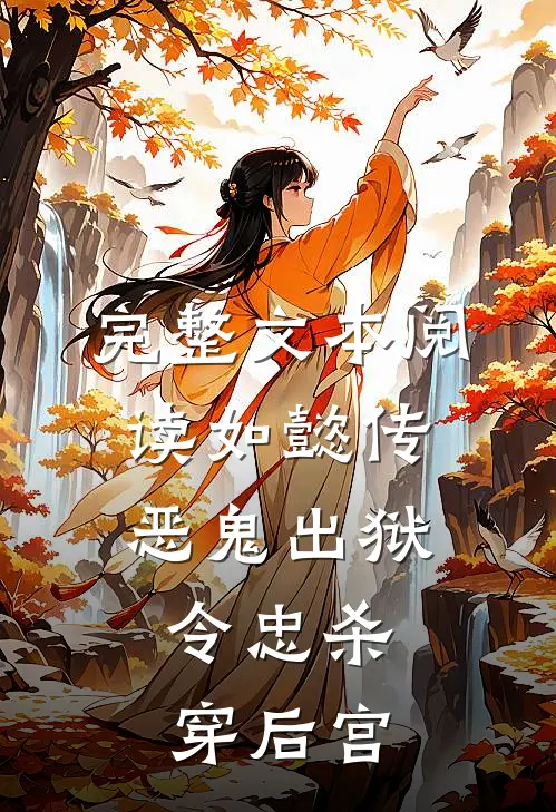 完整文本阅读如懿传：恶鬼出狱，令忠杀穿后宫
