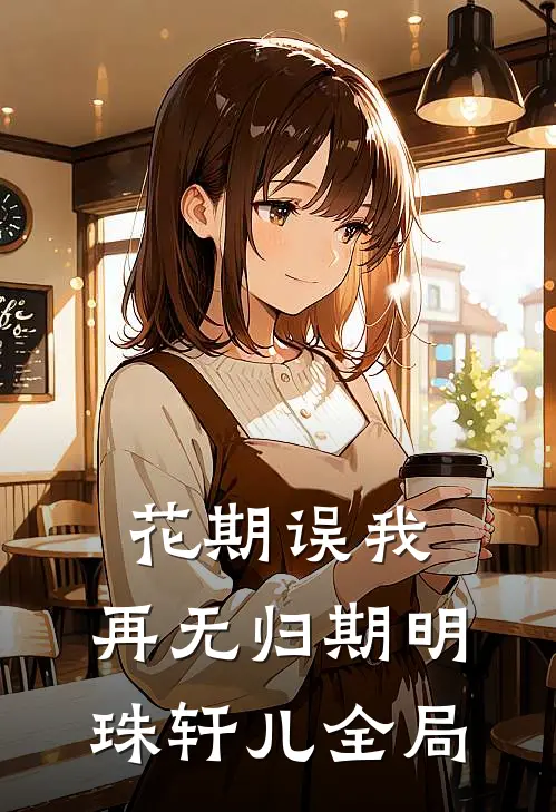 花期误我，再无归期明珠轩儿全局