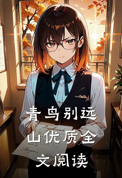 青鸟别远山优质全文阅读