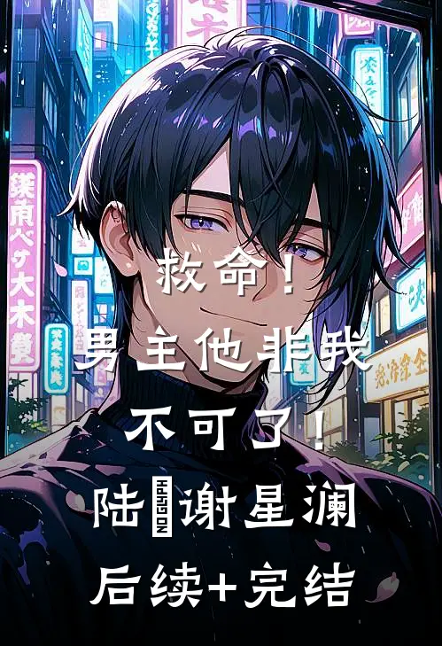 救命！男主他非我不可了！陆璟谢星澜后续+完结