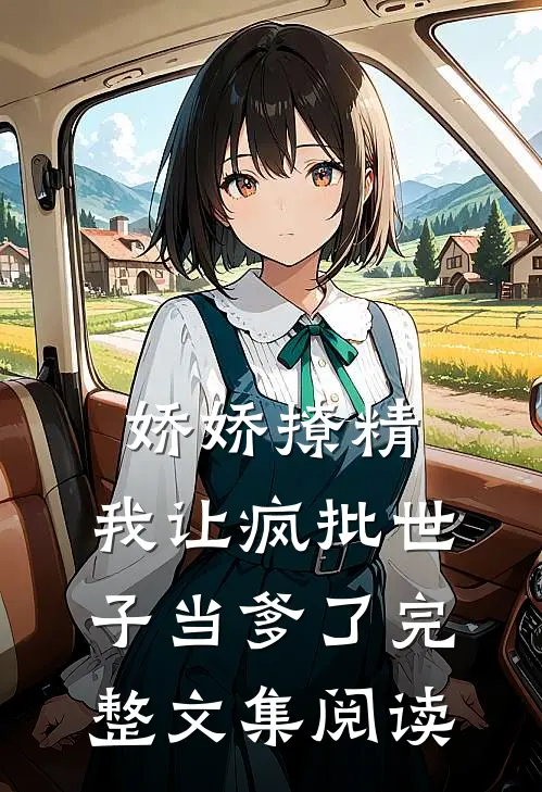 娇娇撩精：我让疯批世子当爹了完整文集阅读