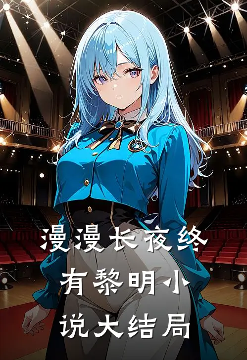 漫漫长夜终有黎明小说大结局