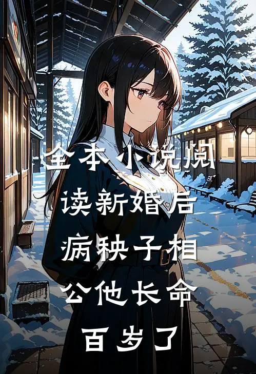 全本小说阅读新婚后，病秧子相公他长命百岁了