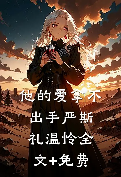 他的爱拿不出手严斯礼温怜全文+免费