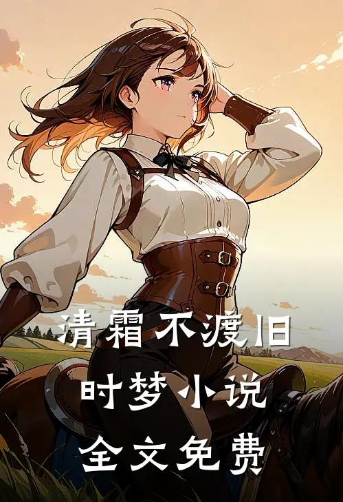 清霜不渡旧时梦小说全文免费