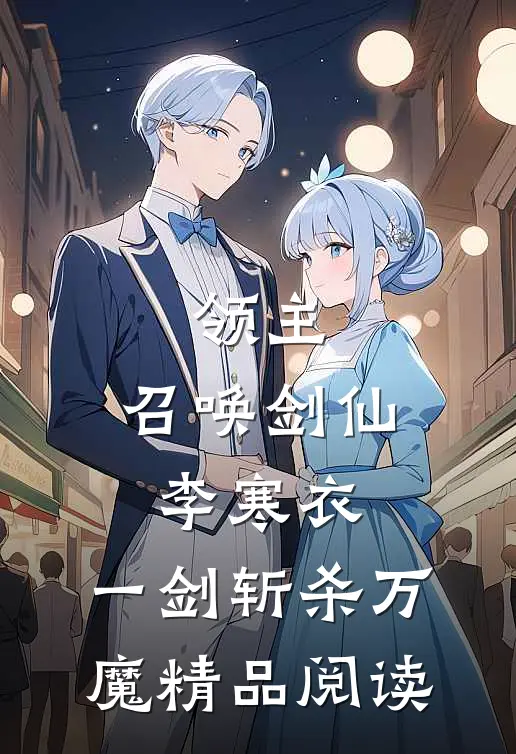 领主：召唤剑仙李寒衣，一剑斩杀万魔精品阅读