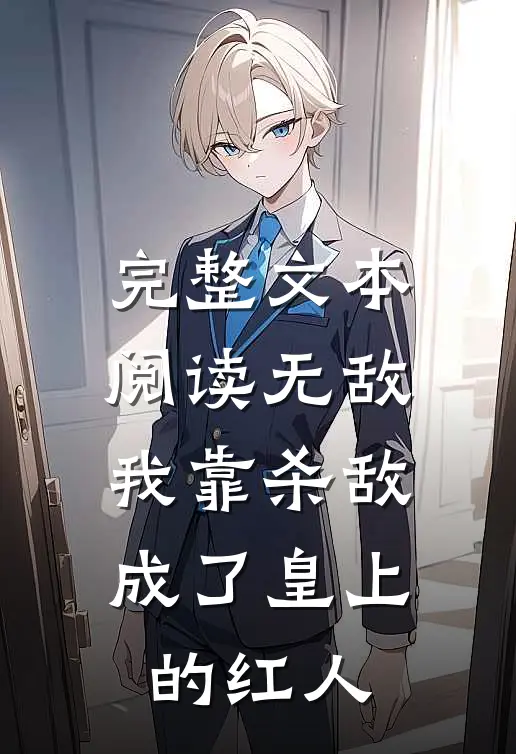 完整文本阅读无敌：我靠杀敌成了皇上的红人