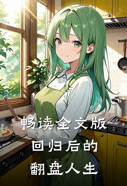 畅读全文版回归后的翻盘人生