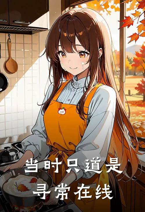 当时只道是寻常在线