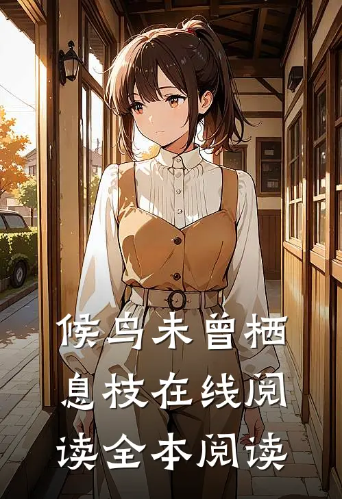 候鸟未曾栖息枝在线阅读全本阅读