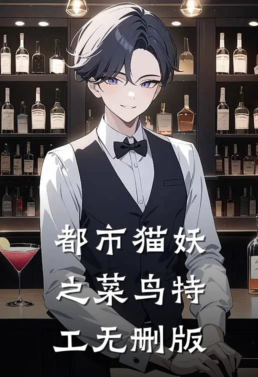 都市猫妖之菜鸟特工无删版