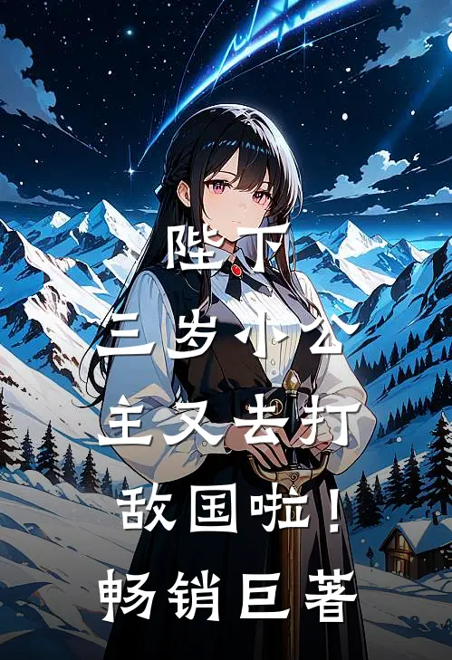 陛下，三岁小公主又去打敌国啦！畅销巨著