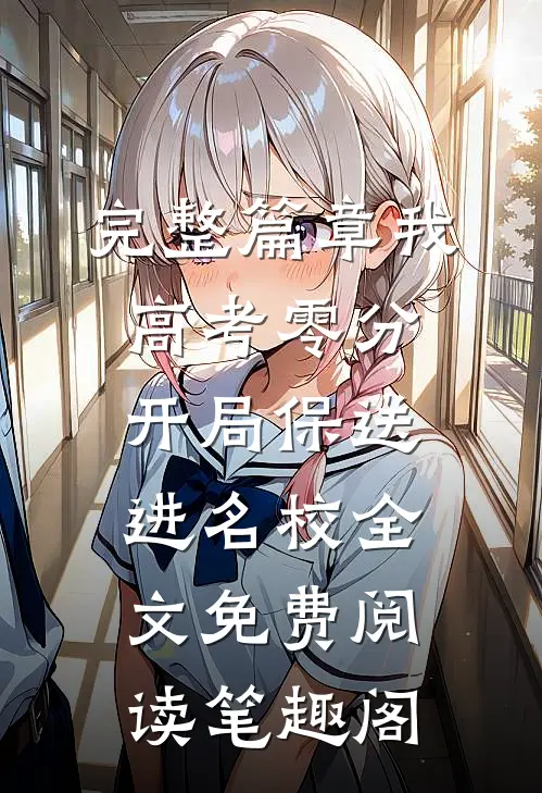 完整篇章我,高考零分,开局保送进名校全文免费阅读笔趣阁