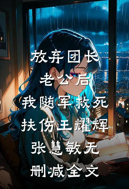 放弃团长老公后，我随军救死扶伤王耀辉张慧敏无删减全文