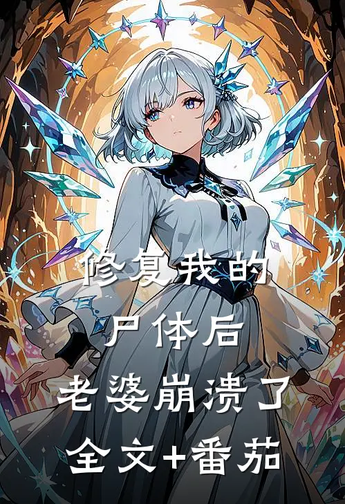修复我的尸体后，老婆崩溃了全文+番茄