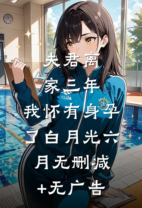 夫君离家三年，我怀有身孕了白月光六月无删减+无广告