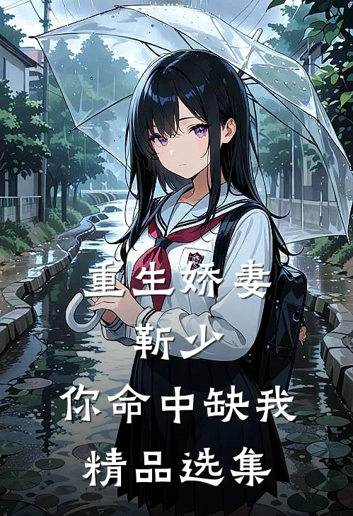 重生娇妻靳少,你命中缺我精品选集免费阅读
