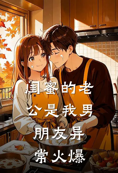 闺蜜的老公是我男朋友异常火爆