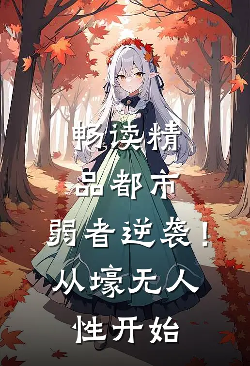 畅读精品都市：弱者逆袭！从壕无人性开始