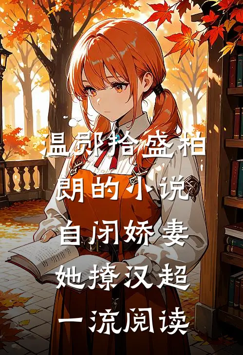 温郧拾盛柏朗的小说自闭娇妻她撩汉超一流阅读