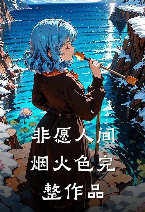 非愿人间烟火色完整作品