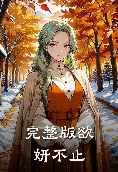 完整版欲妍不止