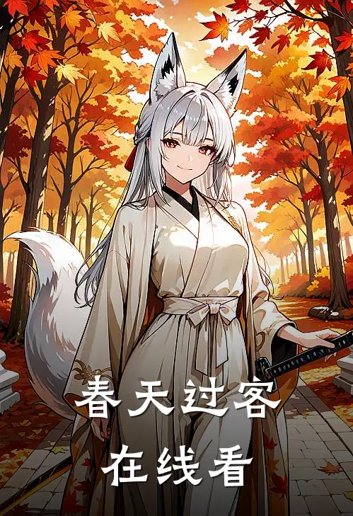 春天过客在线看