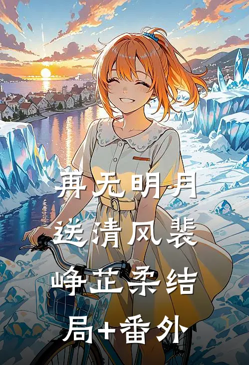再无明月送清风裴峥芷柔结局+番外