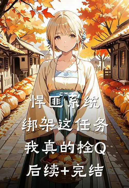 悍匪系统：绑架这任务我真的栓Q后续+完结