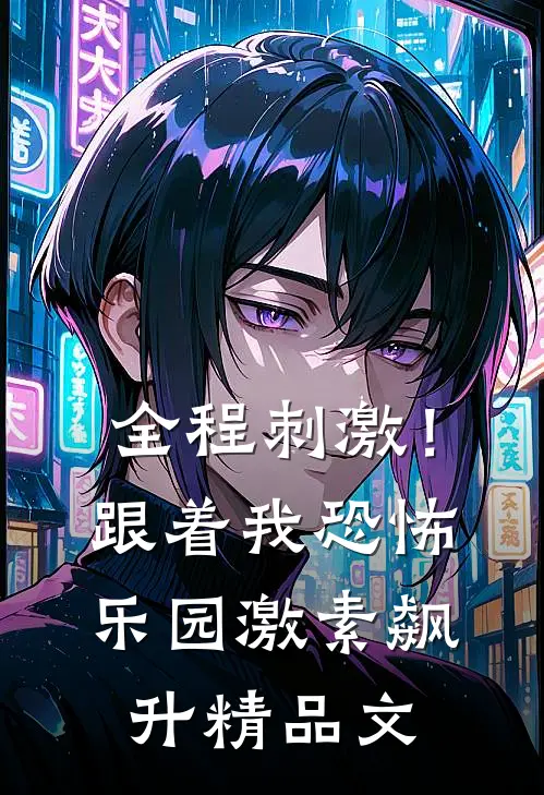全程刺激！跟着我恐怖乐园激素飙升精品文