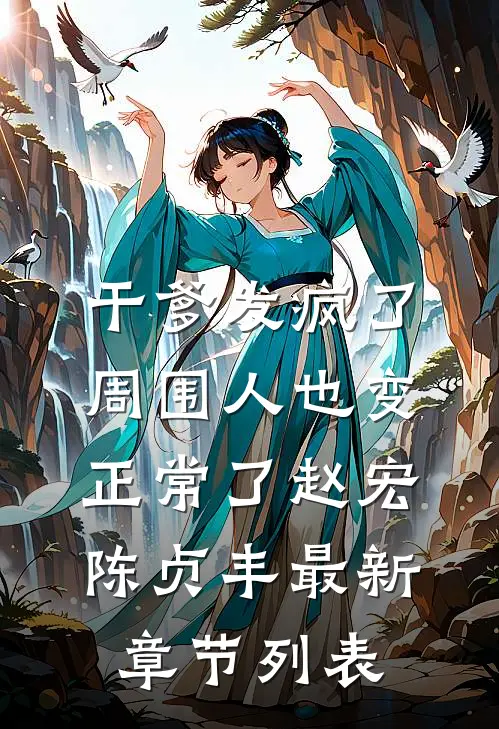 干爹发疯了，周围人也变正常了赵宏陈贞丰最新章节列表