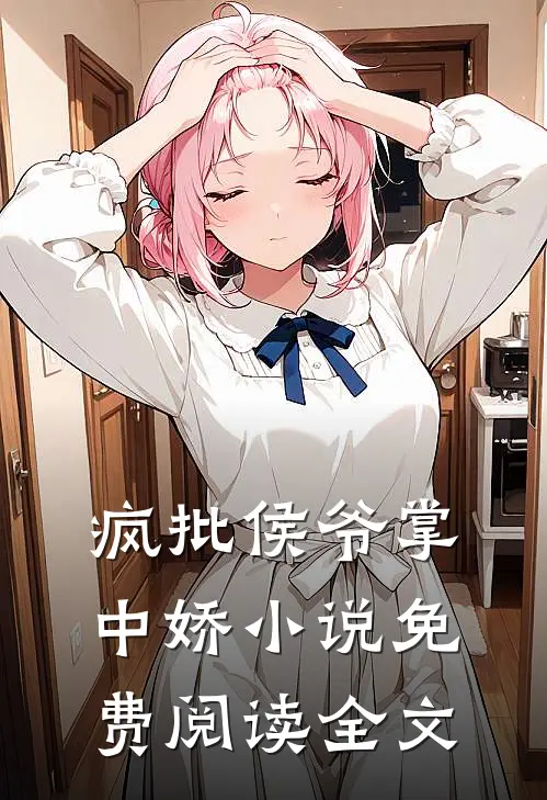 疯批侯爷掌中娇小说免费阅读全文