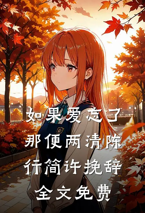 如果爱忘了，那便两清陈行简许挽辞全文免费