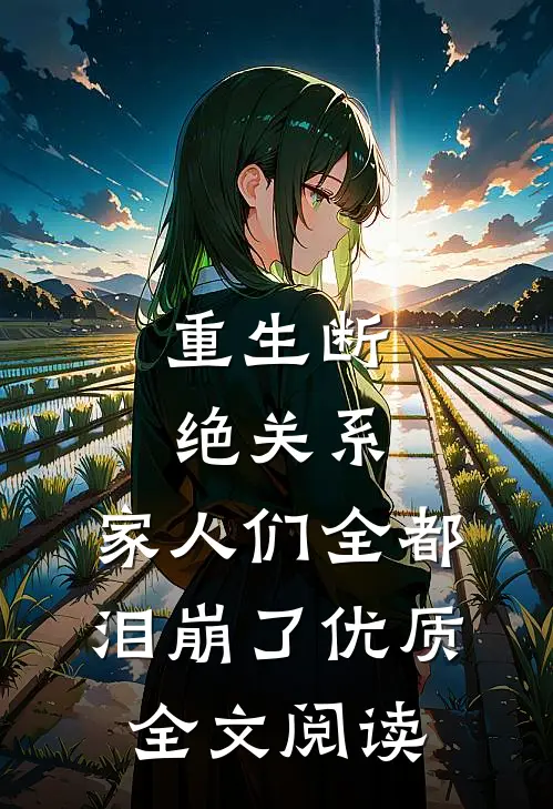 重生断绝关系，家人们全都泪崩了优质全文阅读