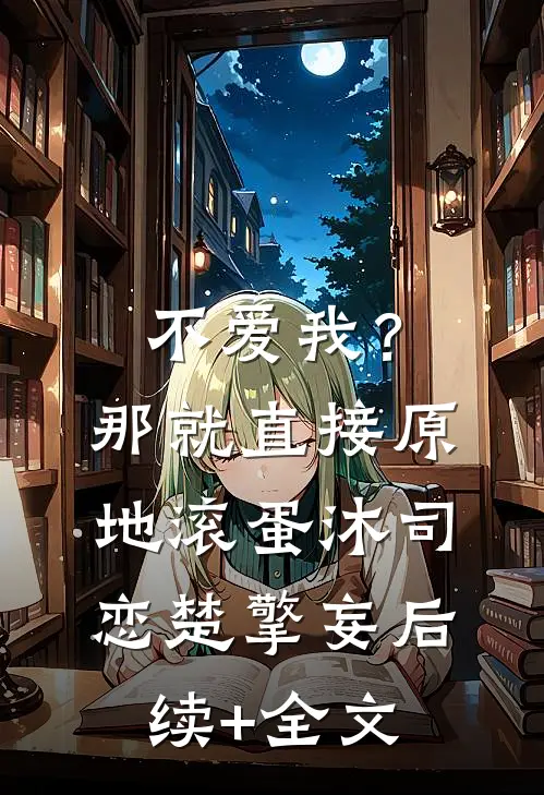 不爱我？那就直接原地滚蛋沐司恋楚擎妄后续+全文