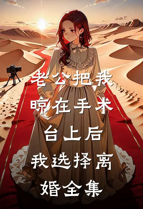 老公把我晾在手术台上后，我选择离婚全集